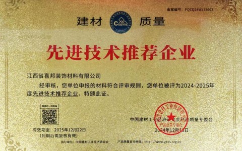 塔城喜邦地坪公司荣获《建材质量-先进技术推荐企业》称号
