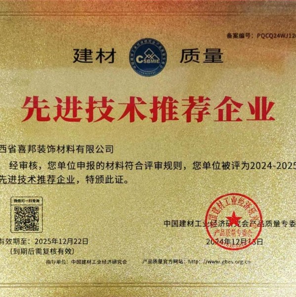 塔城喜邦地坪公司荣获《建材质量-先进技术推荐企业》称号
