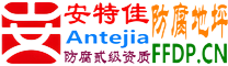 耐固®塔城防腐地坪
